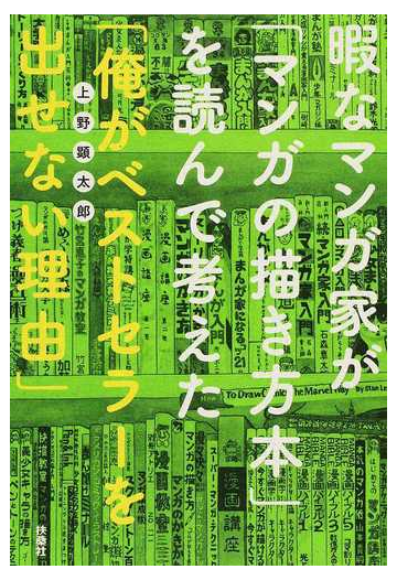 暇なマンガ家が マンガの描き方本 を読んで考えた 俺がベストセラーを出せない理由 の通販 上野 顕太郎 コミック Honto本の通販ストア