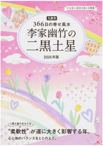 李家幽竹の二黒土星 九星別３６６日の幸せ風水 ２０１６年版の通販 李家 幽竹 紙の本 Honto本の通販ストア