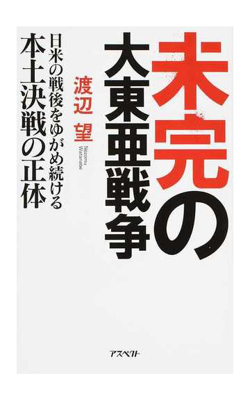 未完の大東亜戦争 日米の戦後をゆがめ続ける本土決戦の正体の通販 渡辺 望 紙の本 Honto本の通販ストア