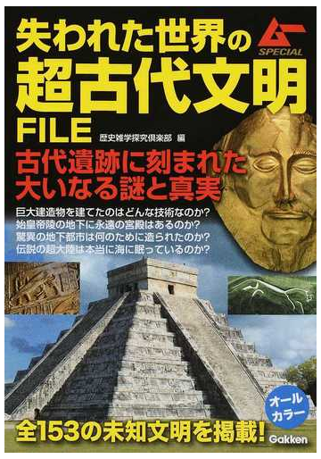 失われた世界の超古代文明ｆｉｌｅ 古代遺跡に刻まれた大いなる謎と真実の通販 歴史雑学探究倶楽部 紙の本 Honto本の通販ストア