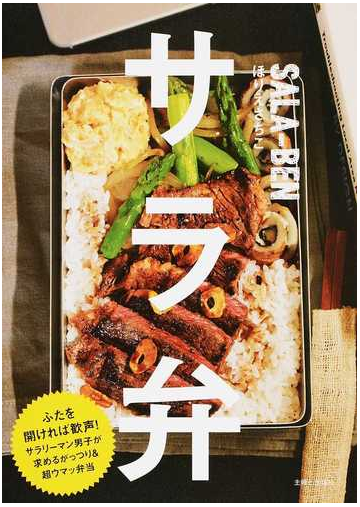 サラ弁 サラリーマン男子が求めるがっつり 超ウマッ弁当の通販 ほりえ さちこ 紙の本 Honto本の通販ストア