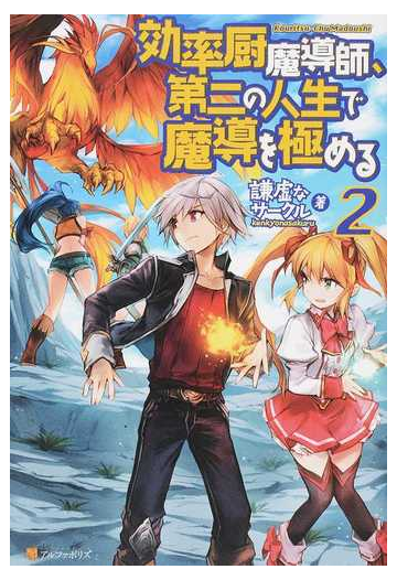 効率厨魔導師 第二の人生で魔導を極める ２の通販 謙虚なサークル 紙の本 Honto本の通販ストア