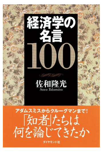 経済学の名言１００の電子書籍 Honto電子書籍ストア