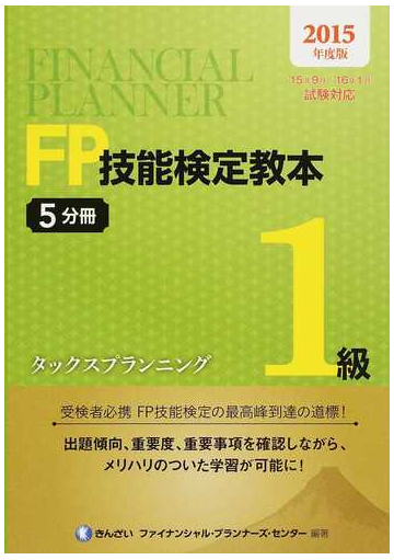 ｆｐ技能検定教本１級 ２０１５年度版２ ５分冊 タックスプランニングの通販 きんざいファイナンシャル プランナーズ センター 紙の本 Honto本の通販ストア