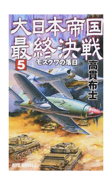 大日本帝国最終決戦 ５ モスクワの落日の通販 高貫 布士 紙の本 Honto本の通販ストア