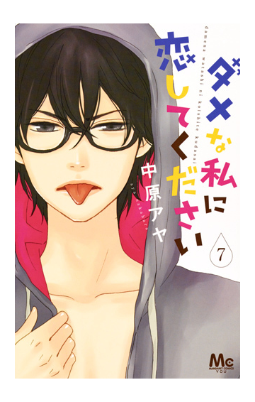 ダメな私に恋してください ７ マーガレットコミックス の通販 中原 アヤ マーガレットコミックス コミック Honto本の通販ストア