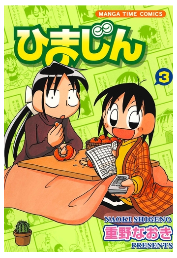 ひまじん ３巻 漫画 の電子書籍 無料 試し読みも Honto電子書籍ストア