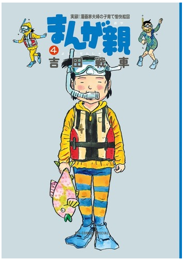 まんが親 ４ 実録 漫画家夫婦の子育て愉快絵図 ｂｉｇ ｃｏｍｉｃｓ ｓｐｅｃｉａｌ の通販 吉田 戦車 ビッグコミックス コミック Honto本の通販ストア