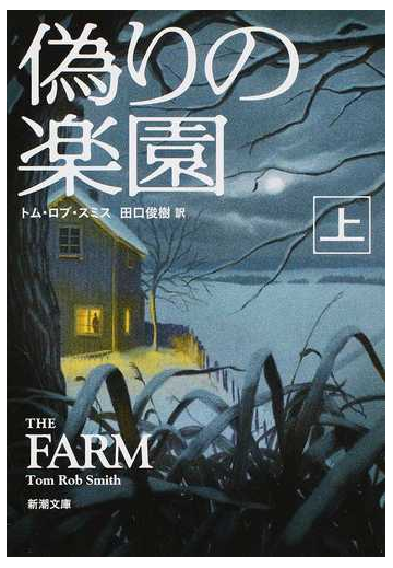 偽りの楽園 上の通販 トム ロブ スミス 田口 俊樹 新潮文庫 紙の本 Honto本の通販ストア