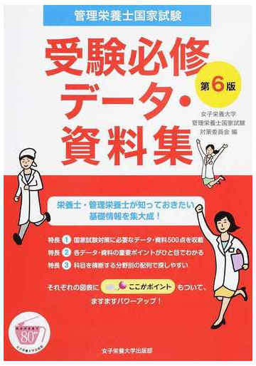 管理栄養士国家試験受験必修データ 資料集 第６版の通販 女子栄養大学管理栄養士国家試験対策委員会 紙の本 Honto本の通販ストア