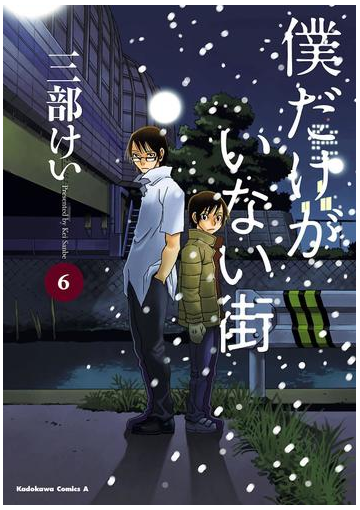 期間限定価格 僕だけがいない街 6 漫画 の電子書籍 無料 試し読みも Honto電子書籍ストア