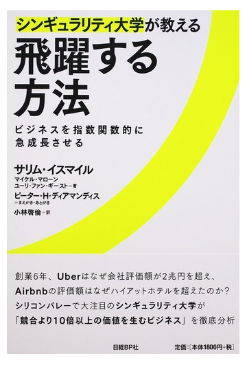 シンギュラリティ大学が教える飛躍する方法 ビジネスを指数関数的に急成長させるの通販 サリム イスマイル マイケル マローン 紙の本 Honto本の通販ストア