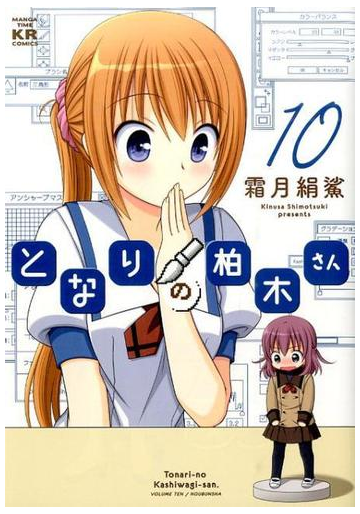 となりの柏木さん １０ ｍａｎｇａ ｔｉｍｅ ｋｒ ｃｏｍｉｃｓ の通販 霜月 絹鯊 コミック Honto本の通販ストア