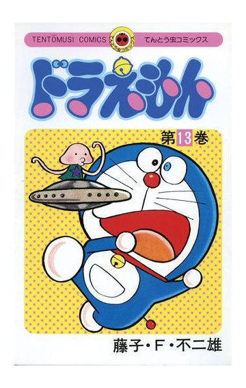 ドラえもん 13 漫画 の電子書籍 無料 試し読みも Honto電子書籍ストア