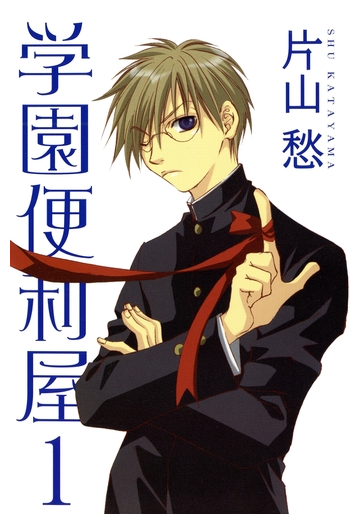 学園便利屋 １ の電子書籍 Honto電子書籍ストア