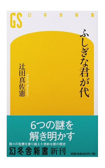 ふしぎな君が代の通販 辻田 真佐憲 幻冬舎新書 紙の本 Honto本の通販ストア