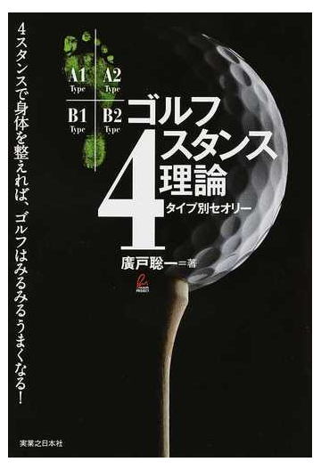 ゴルフ４スタンス理論 タイプ別セオリー ４スタンスで身体を整えれば ゴルフはみるみるうまくなる の通販 廣戸 聡一 紙の本 Honto本の通販ストア