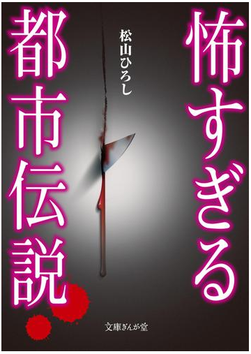 怖すぎる都市伝説の電子書籍 Honto電子書籍ストア