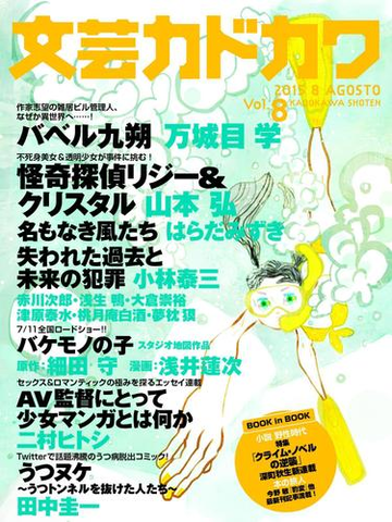 文芸カドカワ 15年8月号の電子書籍 Honto電子書籍ストア