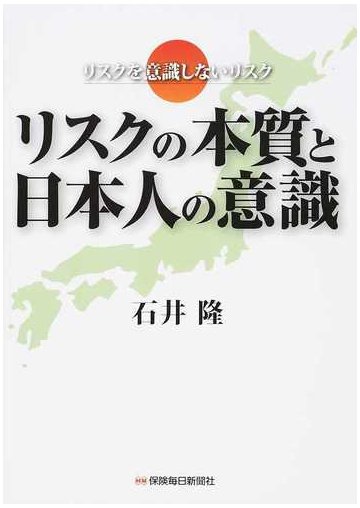 リスクの本質と日本人の意識 リスクを意識しないリスクの通販 石井 隆 紙の本 Honto本の通販ストア