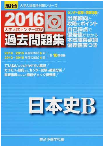 大学入試センター試験過去問題集日本史ｂの通販 駿台予備学校 紙の本 Honto本の通販ストア