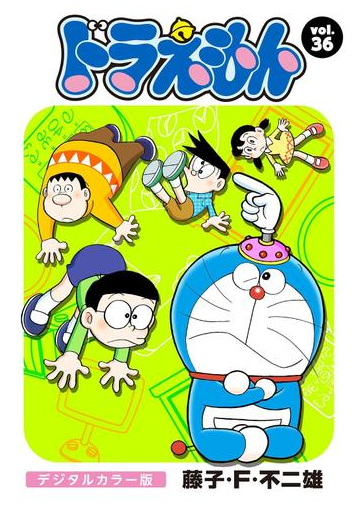 ドラえもん デジタルカラー版 36 漫画 の電子書籍 無料 試し読みも Honto電子書籍ストア