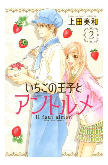 いちごの王子とアントルメ ２ 漫画 の電子書籍 無料 試し読みも Honto電子書籍ストア