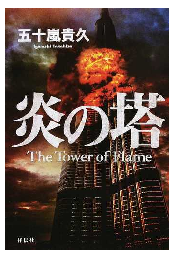 炎の塔の通販 五十嵐 貴久 小説 Honto本の通販ストア