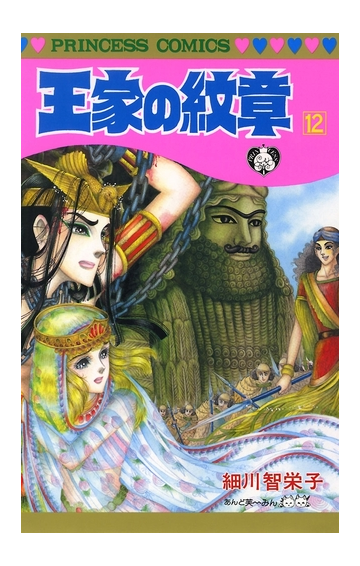 王家の紋章 12 漫画 の電子書籍 無料 試し読みも Honto電子書籍ストア