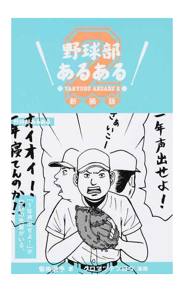 野球部あるある 新装版 ２の通販 菊地選手 クロマツ テツロウ 紙の本 Honto本の通販ストア