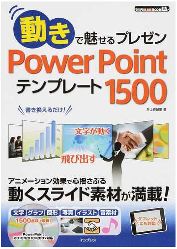 動きで魅せるプレゼンｐｏｗｅｒｐｏｉｎｔテンプレート１５００ 動くスライドがすぐ作れる の通販 井上 香緒里 紙の本 Honto本の通販ストア