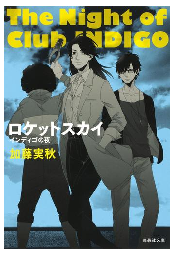 ロケットスカイ インディゴの夜の電子書籍 Honto電子書籍ストア