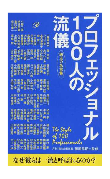 プロフェッショナル１００人の流儀 珠玉の名言集の通販 小野 二郎 藤尾 秀昭 紙の本 Honto本の通販ストア