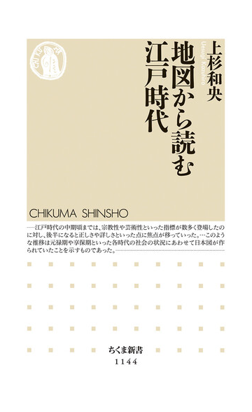 地図から読む江戸時代の通販 上杉 和央 ちくま新書 紙の本 Honto本の通販ストア