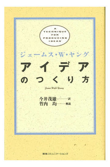 アイデアのつくり方の通販 ジェームス ｗ ヤング 今井 茂雄 紙の本 Honto本の通販ストア