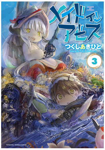 メイドインアビス ３ 漫画 の電子書籍 無料 試し読みも Honto電子書籍ストア