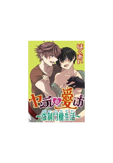 ヤンデレの愛し方 強制同棲生活 ６ の電子書籍 Honto電子書籍ストア