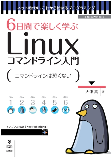 ６日間で楽しく学ぶｌｉｎｕｘコマンドライン入門 コマンドラインは怖くない ネット時代の これから始めるプログラミングの通販 大津 真 紙の本 Honto本の通販ストア