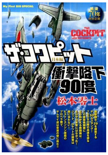 ザ コクピット 日本編 衝撃降下90度 戦後70年特別企画の通販 松本 零士 コミック Honto本の通販ストア ザ コクピット 日本編 衝撃降下90度 戦後70年特別企画の通販 松本 零士 コミック Honto本の通販ストア
