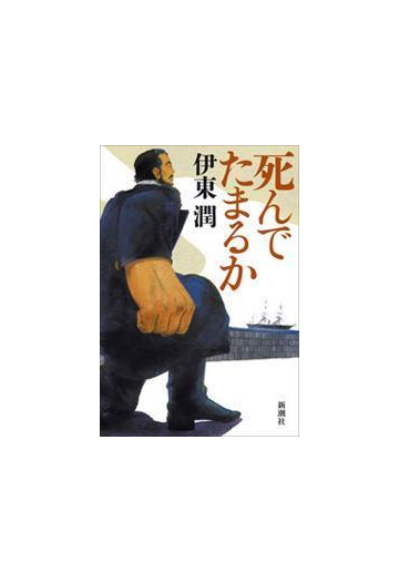 死んでたまるかの電子書籍 Honto電子書籍ストア