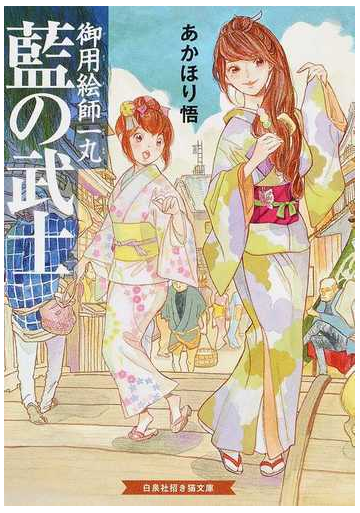 藍の武士 御用絵師一丸の通販 あかほり 悟 紙の本 Honto本の通販ストア