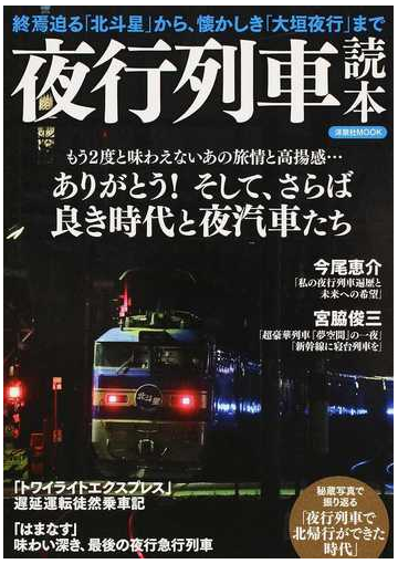 夜行列車読本 ありがとう そして さらば良き時代と夜汽車たちの通販 洋泉社mook 紙の本 Honto本の通販ストア