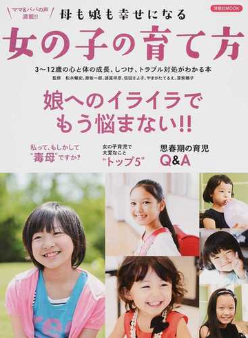 母も娘も幸せになる女の子の育て方 娘へのイライラでもう悩まない ３ １２歳の心と体の成長 しつけ トラブル対処がわかる本の通販 松永 暢史 洋泉社mook 紙の本 Honto本の通販ストア