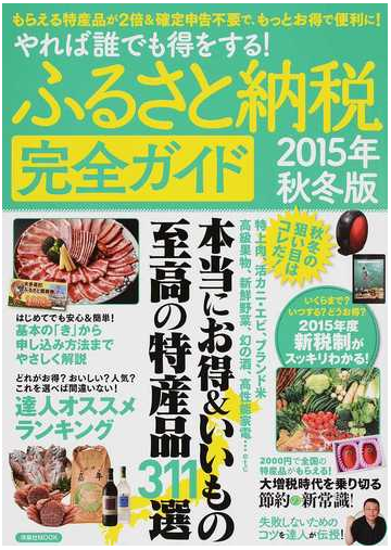 ふるさと納税完全ガイド やれば誰でも得をする ２０１５年秋冬版の通販 洋泉社mook 紙の本 Honto本の通販ストア