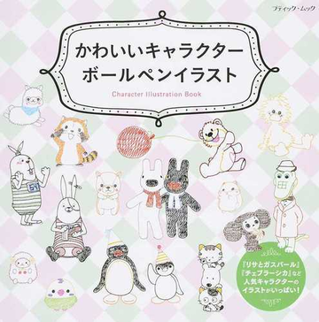 かわいいキャラクターボールペンイラスト ｃｈａｒａｃｔｅｒ ｉｌｌｕｓｔｒａｔｉｏｎ ｂｏｏｋの通販 ブティック ムック 紙の本 Honto本の通販ストア