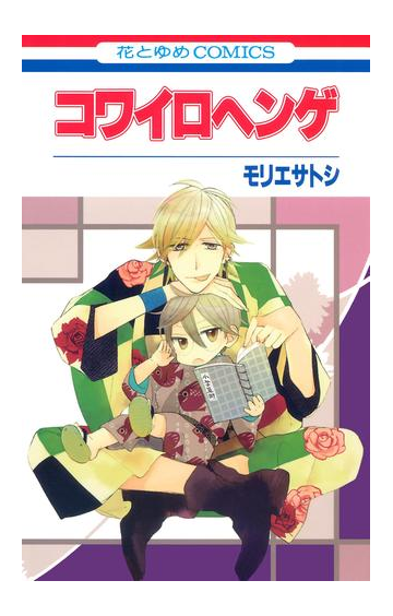 期間限定価格 コワイロヘンゲ 漫画 の電子書籍 無料 試し読みも Honto電子書籍ストア