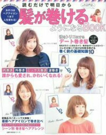 読むだけで明日から髪が巻けるようになるｂｏｏｋ 女のコはヘアアイロン１本で人生変わる の通販 主婦の友社 主婦の友生活シリーズ 紙の本 Honto本の通販ストア