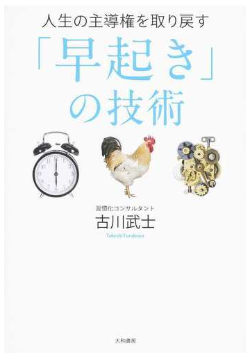 人生の主導権を取り戻す 早起き の技術の通販 古川 武士 紙の本 Honto本の通販ストア