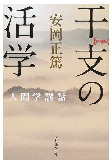 干支の活学 新装版の通販 安岡 正篤 紙の本 Honto本の通販ストア