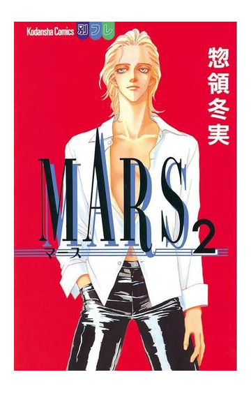 期間限定価格 Mars ２ 漫画 の電子書籍 無料 試し読みも Honto電子書籍ストア